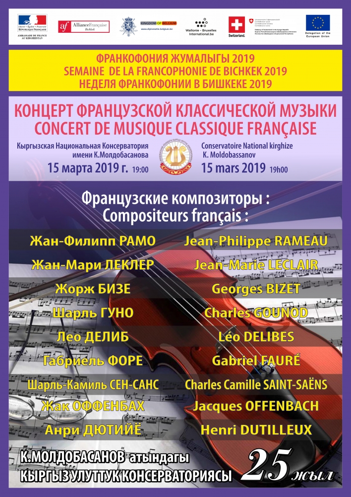 Концерт Французской классической музыки