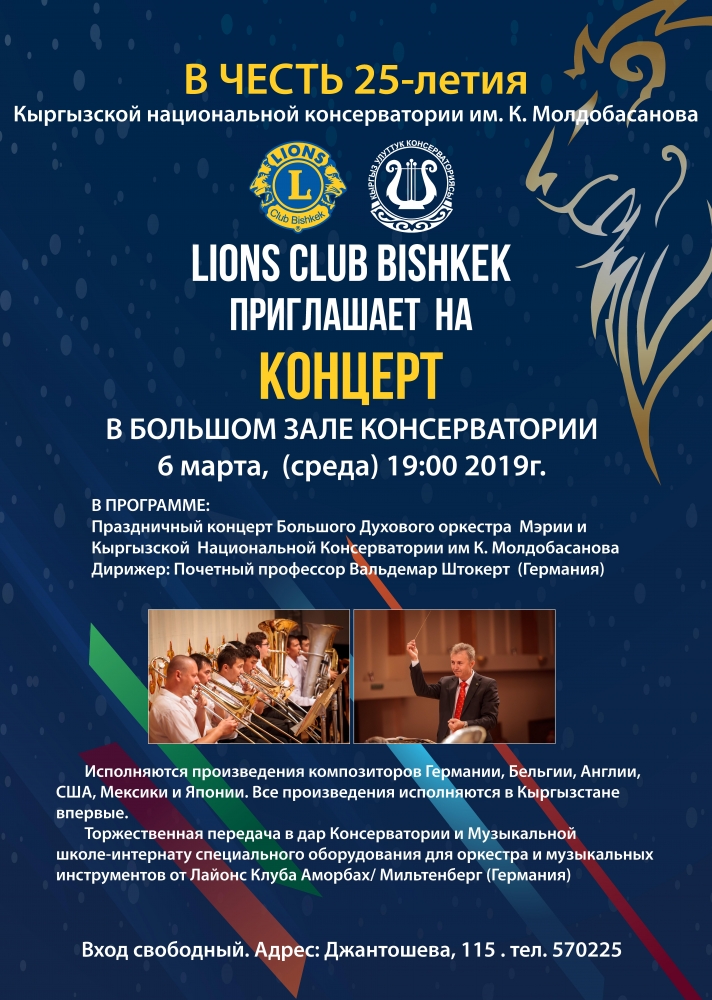 Lions club Bishkek приглашает на концерт в честь 25-летия КНК