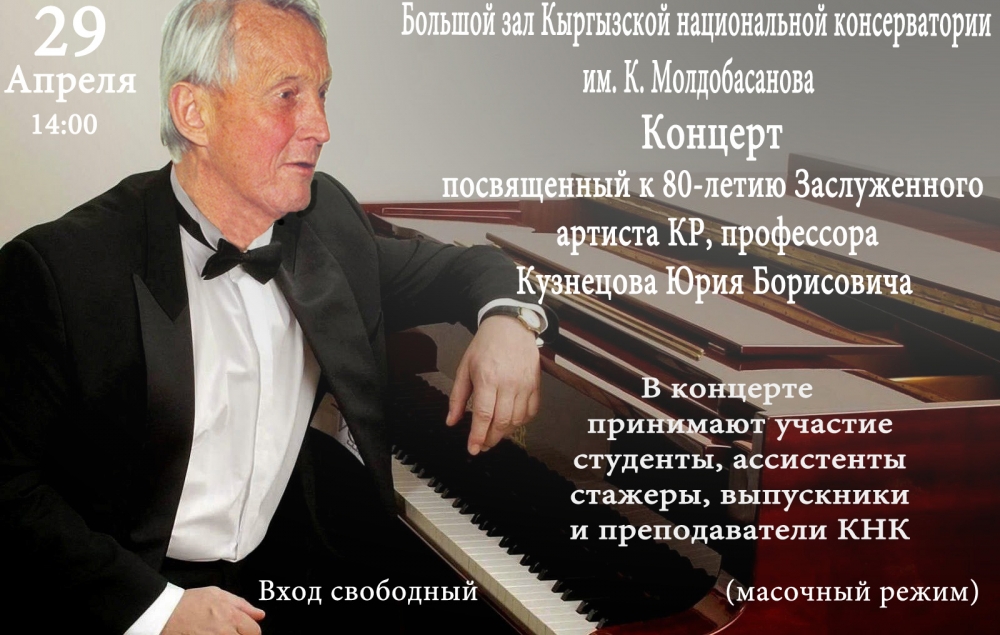 Концерт посвященный к 80 летию заслуженного артиста КР Кузнецова Юрия Борисовича!