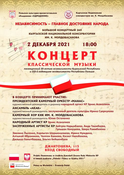 Концерт посвященный к 30-летию независимости Кыргызской Республики и  103 годовщине независимости Республики Польша.