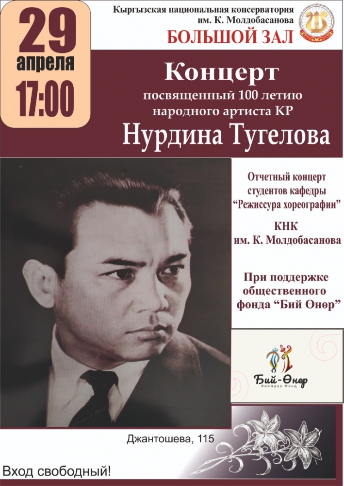 Концерт посвященный 100-летию народного артиста КР Нурдина Тугелова