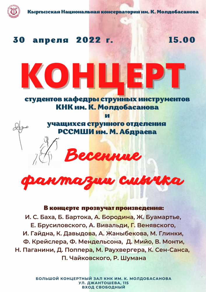 Концерт студентов кафедры струнных инструментов КНК