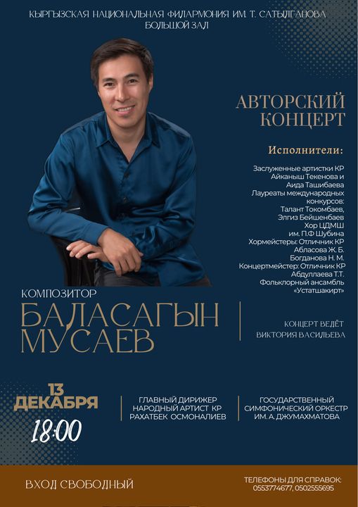 Баласагын Мусаев - Авторский концерт!