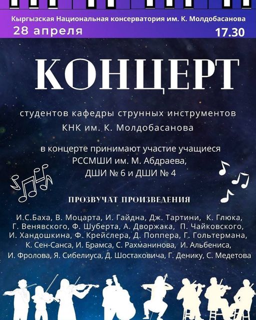 Концерт кафедры "Струнных инструментов"