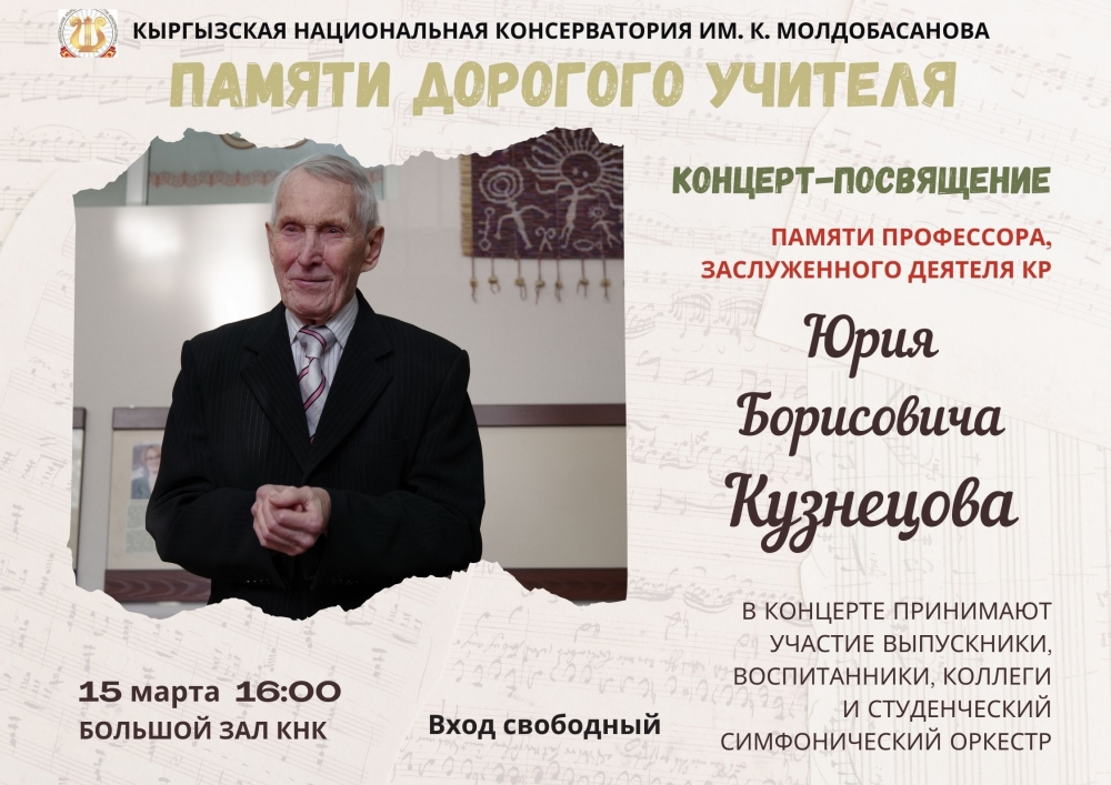Концерт-посвящение памяти профессора, заслуженного деятеля КР Юрия Борисовича Кузнецова