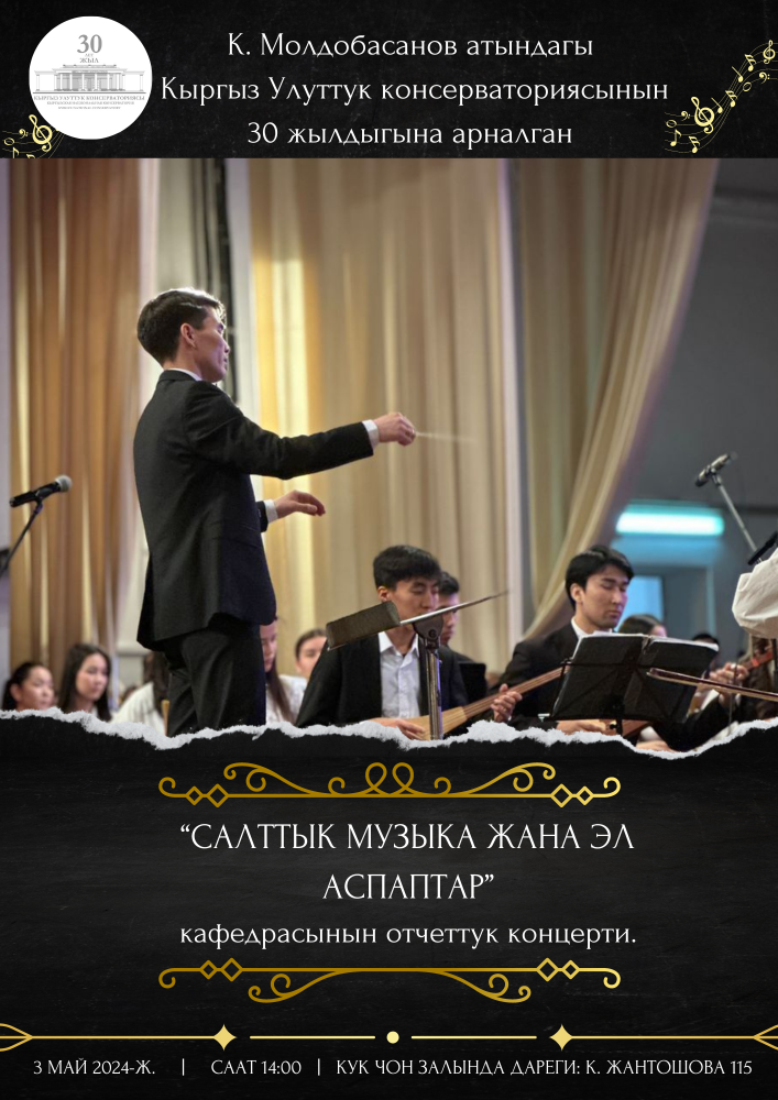 "Салттык музыка жана эл аспаптар" кафедрасынын отчеттук концертти 