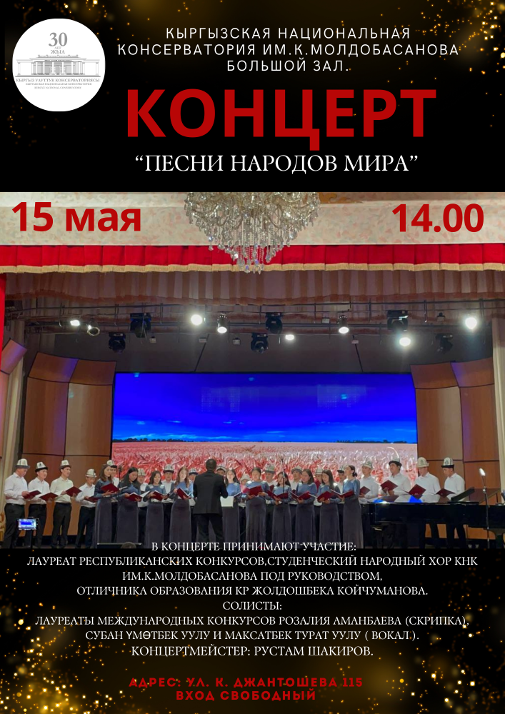 КОНЦЕРТ    ПЕСНИ НАРОДОВ МИРА  15 мая в 14.00  Кыргызская Национальная Консерватория им.К.Молдобасанова  Большой зал.  Джантошева 115.