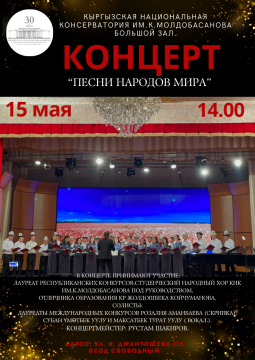 КОНЦЕРТ    ПЕСНИ НАРОДОВ МИРА  15 мая в 14.00  Кыргызская Национальная Консерватория им.К.Молдобасанова  Большой зал.  Джантошева 115.