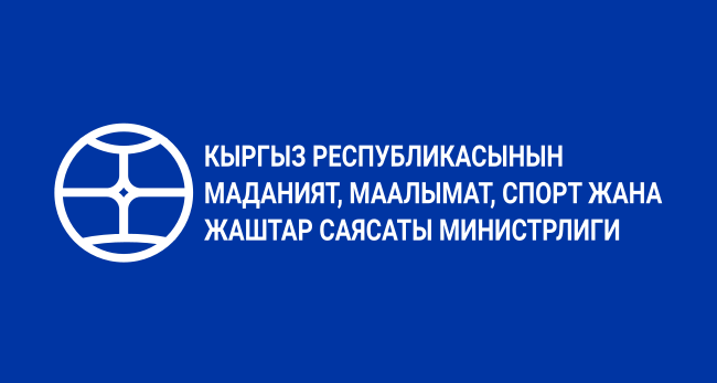 Министерство культуры Кыргызской Республики