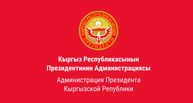 Администрация Президента Кыргызской Республики