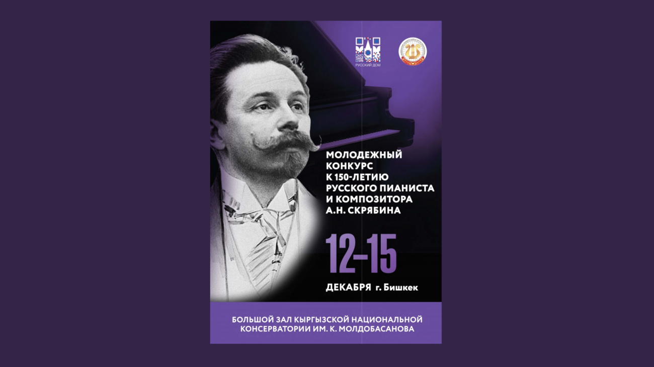 Конкурс к 150-летию А.Н. Скрябина