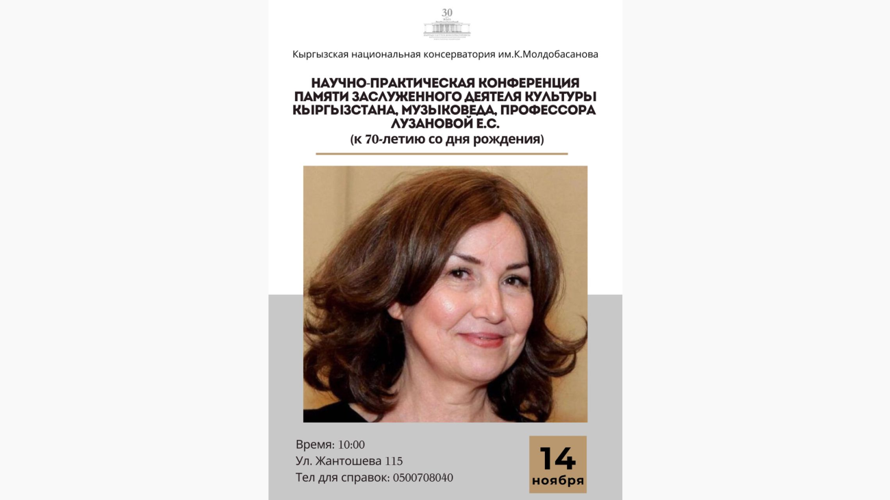 Научно-практическая конференция памяти заслуженного деятеля культуры Кыргызстана, музыковеда, профессора Лузановой Е.С.