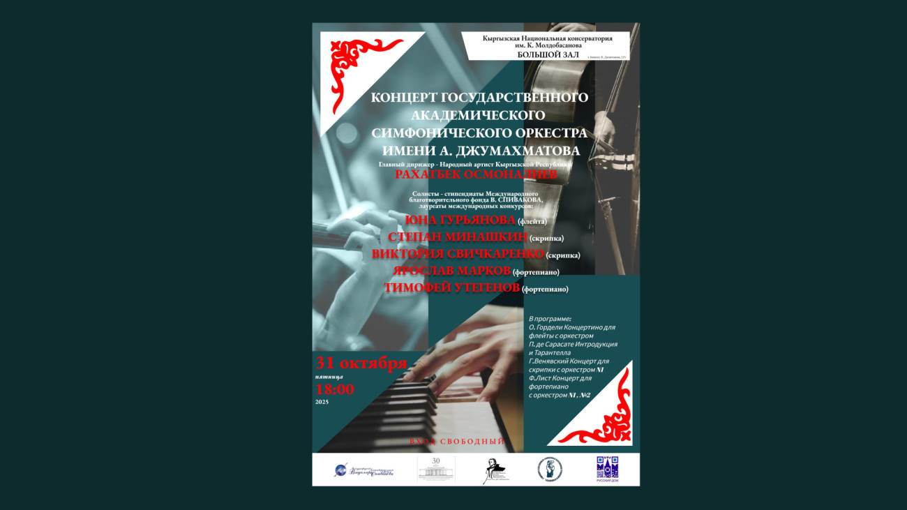 А.Жумахматов атындагы Мамлекеттик академиялык симфониялык оркестрдин концерти! 📅 31-октябрь, 2025-жыл (жума) 🕕 18:00с.