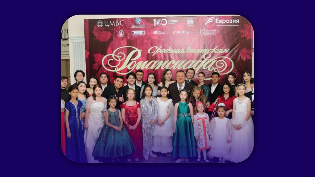 В Кыргызской национальной консерватории им. К. Молдобасанова  21 октября стартовал IX Международный конкурс исполнителей русского романса «Среднеазиатская Романсиада».