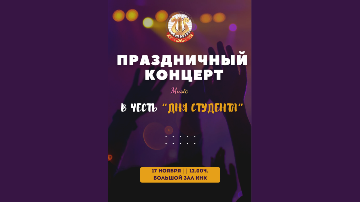 Концерт в честь "Дня студента"