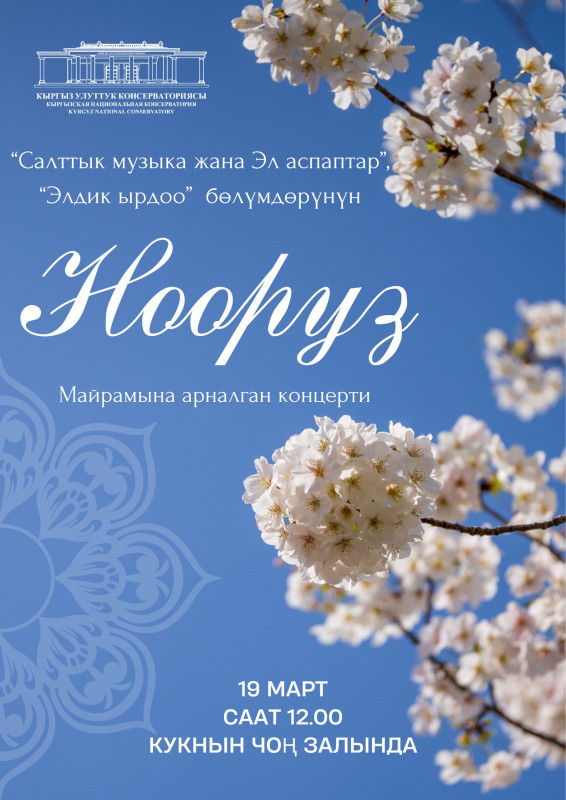 Жаздын эң кооз майрамы — Ноорузга арналган өзгөчө концертке чакырабыз! 🌸