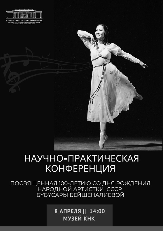 Кыргызская национальная консерватория приглашает на научно-практическую конференцию, посвящённую 100-летию со дня рождения Народной артистки СССР Бүбүсары Бейшеналиевой.